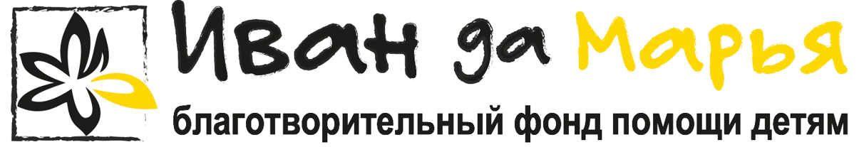 Благотворительный фонд «Иван да Марья»